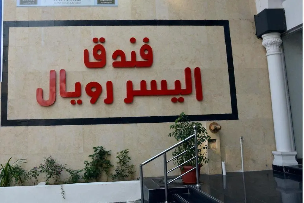 Hotel AlYosr Royal Mekke